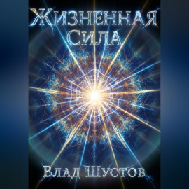 Жизненная сила