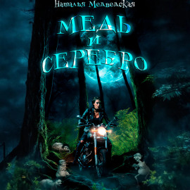 Медь и серебро