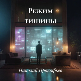 Режим тишины