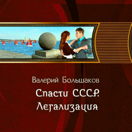 Спасти СССР. Легализация