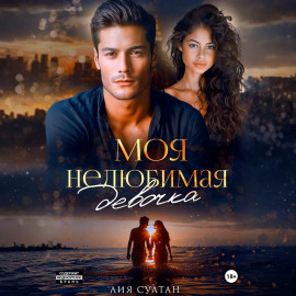 Моя нелюбимая девочка