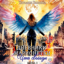 Дневники марионетки. Книга 3. Цена свободы