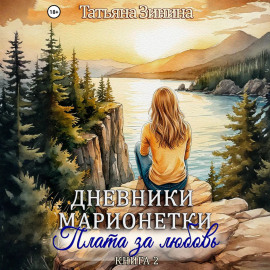 Дневники марионетки. Книга 2. Плата за любовь