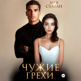 Чужие грехи
