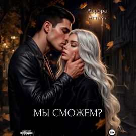 Мы сможем?