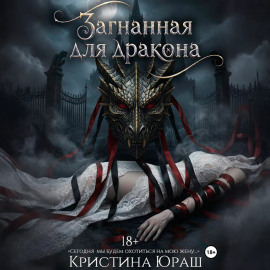 Загнанная для дракона