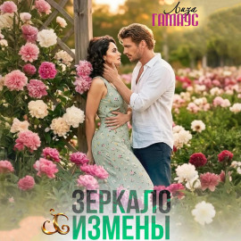Зеркало измены