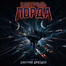 Контроль Лорда