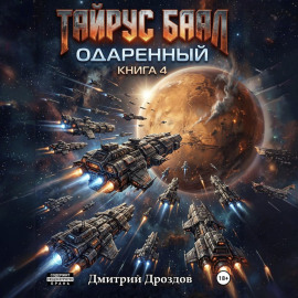 Тайрус Баал. Одаренный. Книга 4