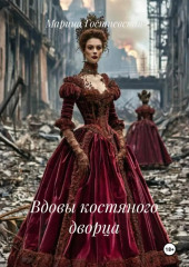 Вдовы костяного дворца