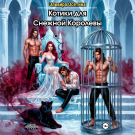 Котики для Снежной Королевы