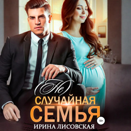 (Не) случайная семья