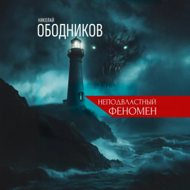 Неподвластный феномен