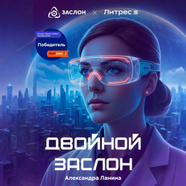 Двойной заслон