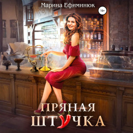 Пряная штучка