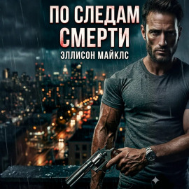 По следам смерти