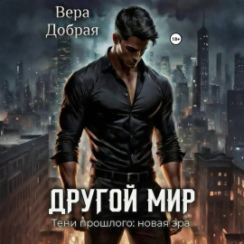 Другой мир. Тени прошлого: новая эра
