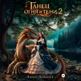 Танец огня и тени 2