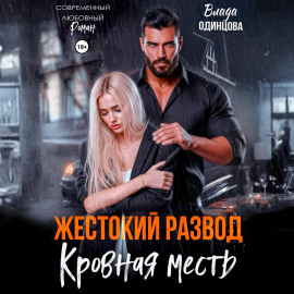 Жестокий развод. Кровная месть