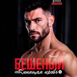 Бешеный. Кипящая кровь