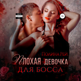 Плохая девочка для босса