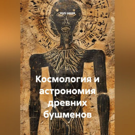 Космология и астрономия древних бушменов