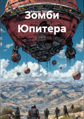 Зомби Юпитера