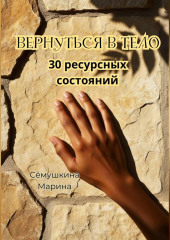 Вернуться в тело. 30 ресурсных состояний.