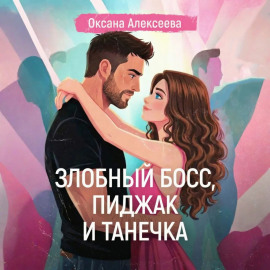 Злобный босс, пиджак и Танечка