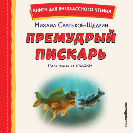 Премудрый пискарь. Рассказы и сказки