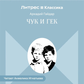 Чук и Гек