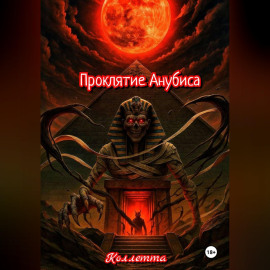 Проклятие Анубиса