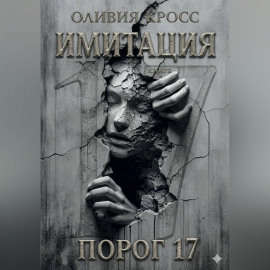 ИМИТАЦИЯ