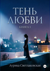 Тень любви