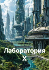 Лаборатория Х