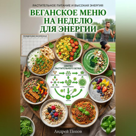 Веганское меню на неделю для энергии