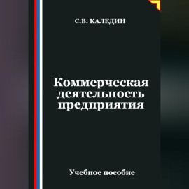 Коммерческая деятельность предприятия