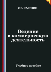 Ведение в коммерческую деятельность