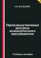 Производственные ресурсы коммерческого предприятия