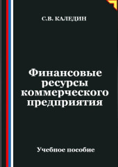 Финансовые ресурсы коммерческого предприятия