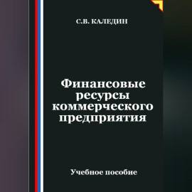 Финансовые ресурсы коммерческого предприятия