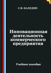 Инновационная деятельность коммерческого предприятия