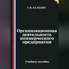 Организационная деятельность коммерческого предприятия