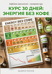 Курс 30 дней: энергия без кофе