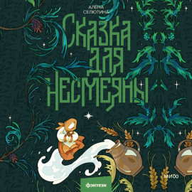 Сказка для Несмеяны