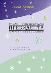 Книга действующего ПРЕЗИДЕНТА сетевой организации (с элементами автобиографии)