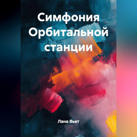 Симфония Орбитальной станции