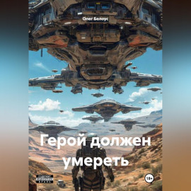 Герой должен умереть