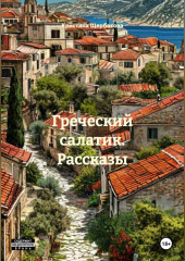 Греческий салатик. Рассказы