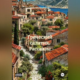 Греческий салатик. Рассказы